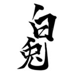 Hakuto Premium 47_ Logo